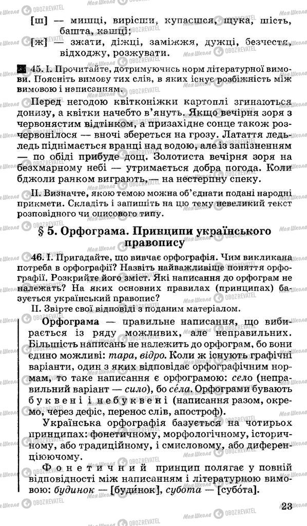 Учебники Укр мова 11 класс страница 23