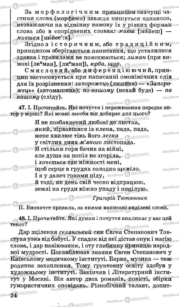 Підручники Українська мова 11 клас сторінка 24