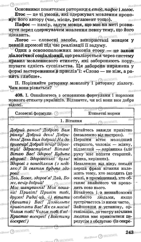 Учебники Укр мова 11 класс страница 243