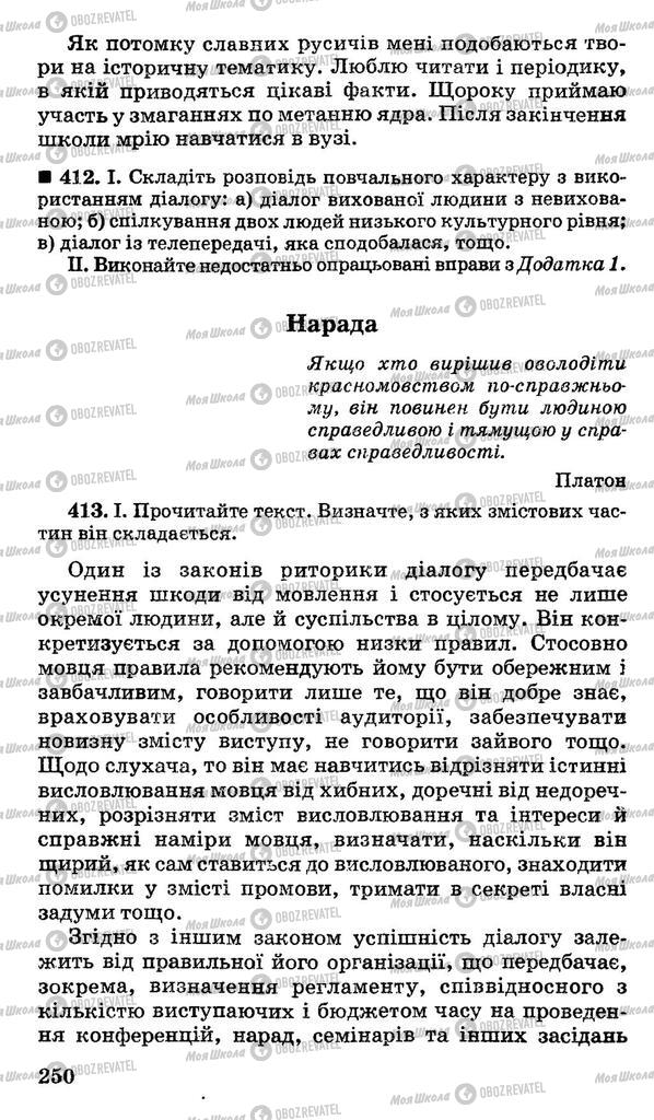 Підручники Українська мова 11 клас сторінка 250