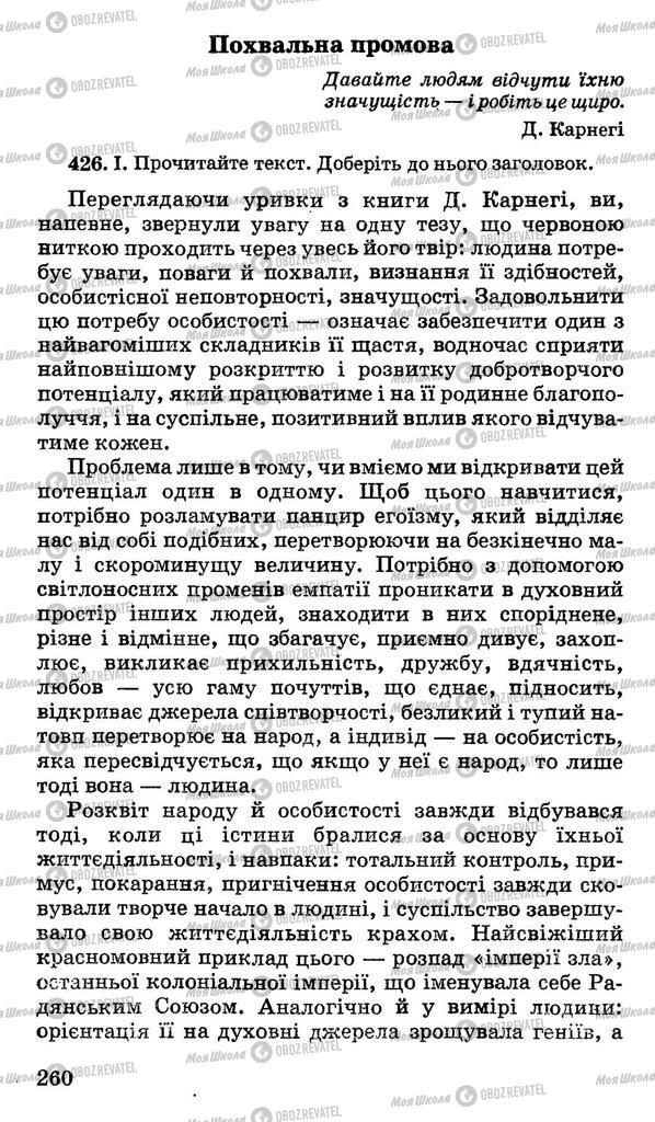 Підручники Українська мова 11 клас сторінка 260