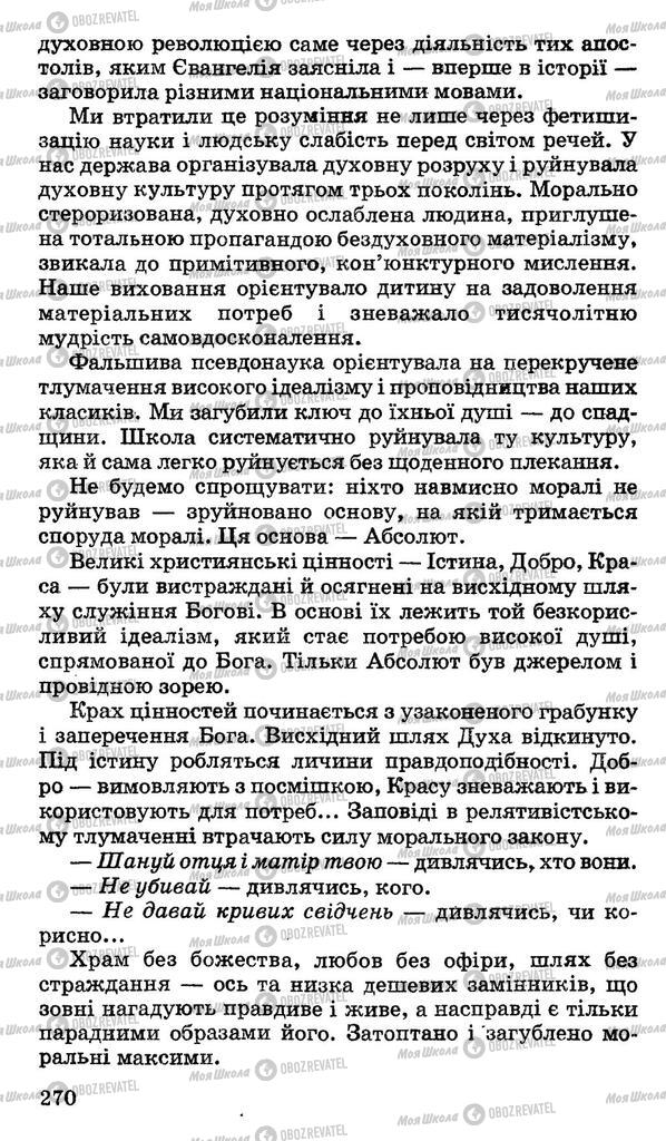 Підручники Українська мова 11 клас сторінка 270