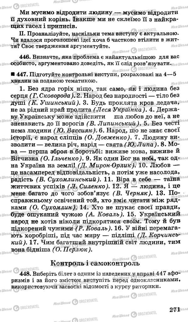Учебники Укр мова 11 класс страница 271