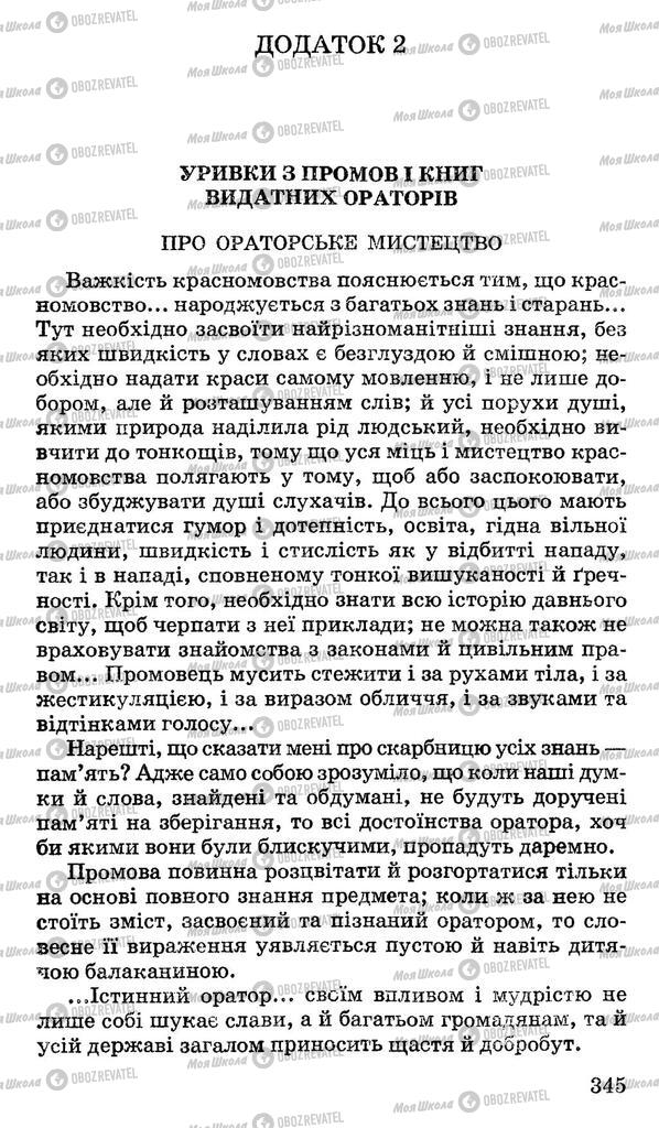 Підручники Українська мова 11 клас сторінка 345