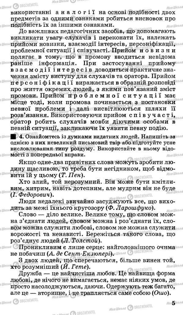 Підручники Українська мова 11 клас сторінка 5