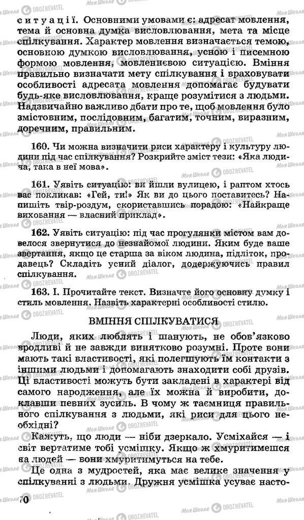 Підручники Українська мова 11 клас сторінка 70