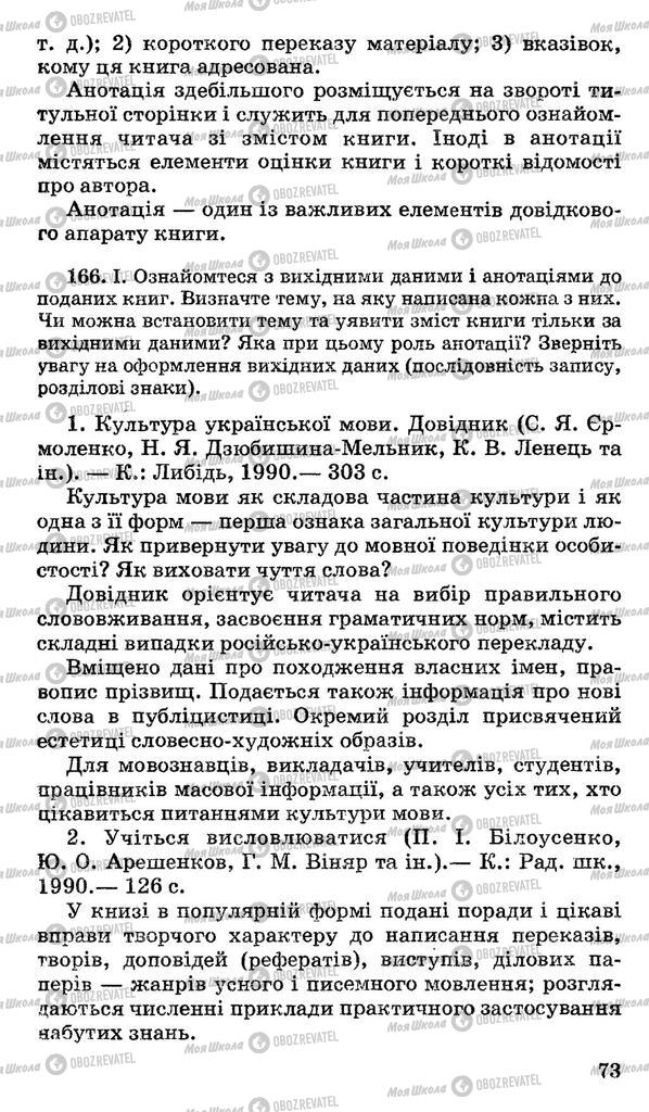 Підручники Українська мова 11 клас сторінка 73