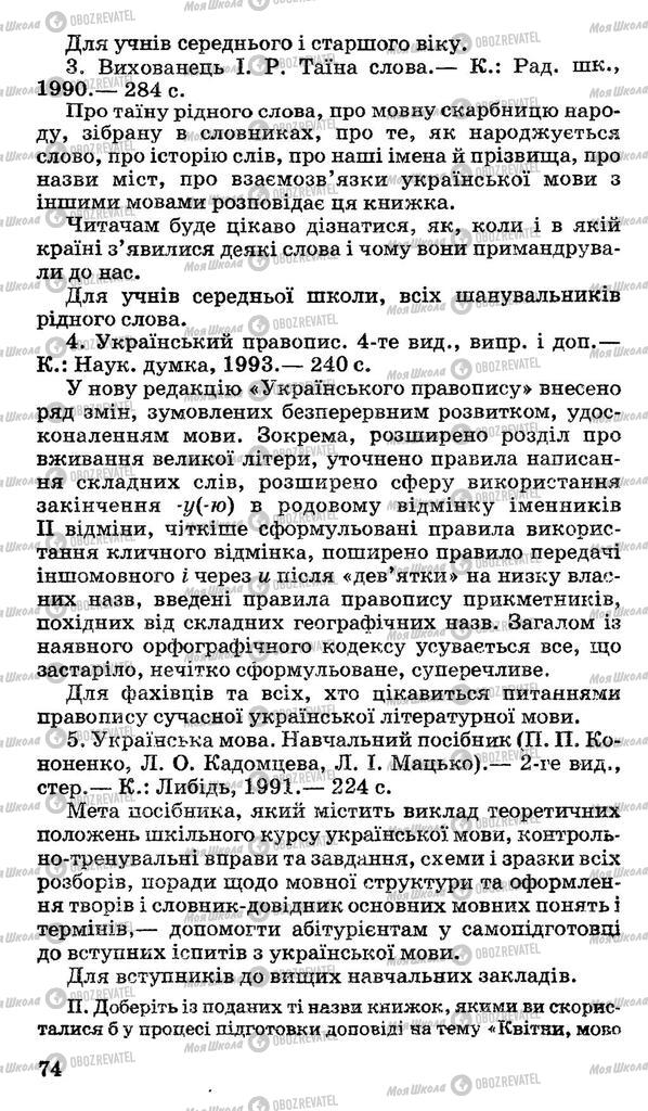 Підручники Українська мова 11 клас сторінка 74