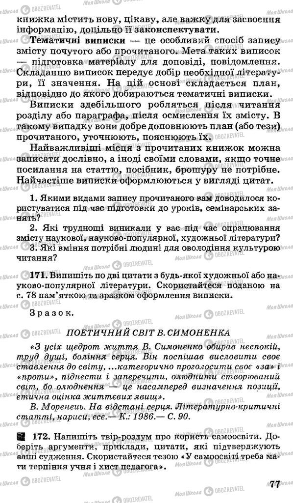 Учебники Укр мова 11 класс страница 77