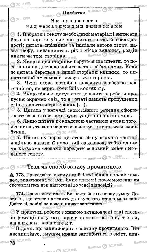 Підручники Українська мова 11 клас сторінка 78