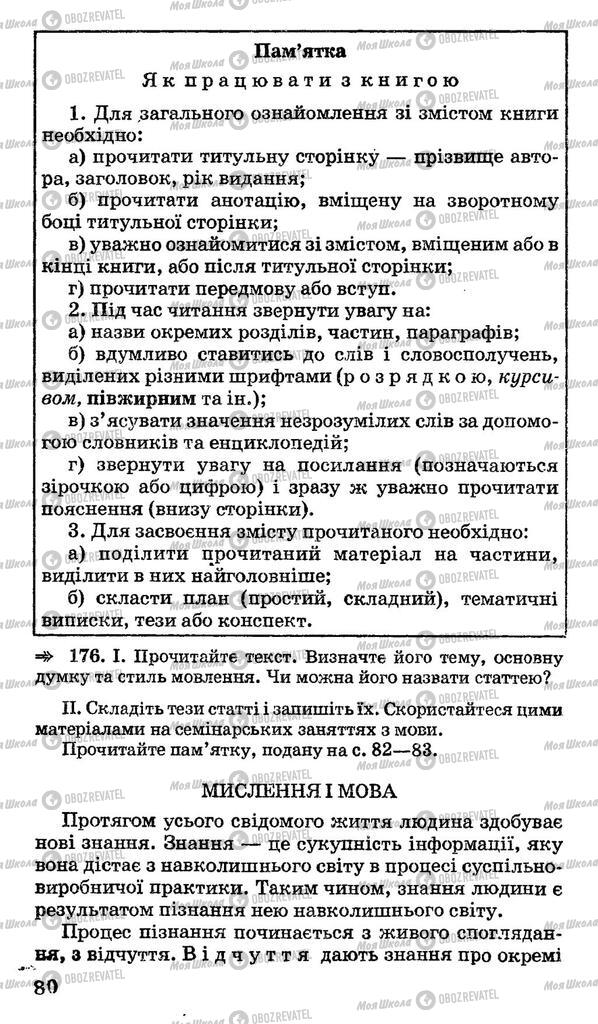 Учебники Укр мова 11 класс страница 80