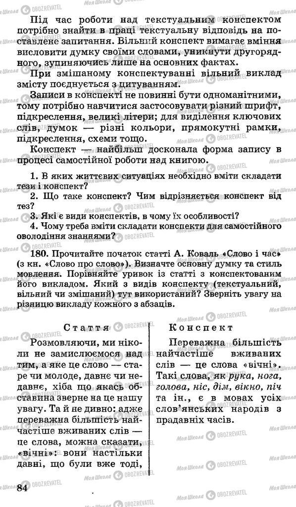 Підручники Українська мова 11 клас сторінка 84