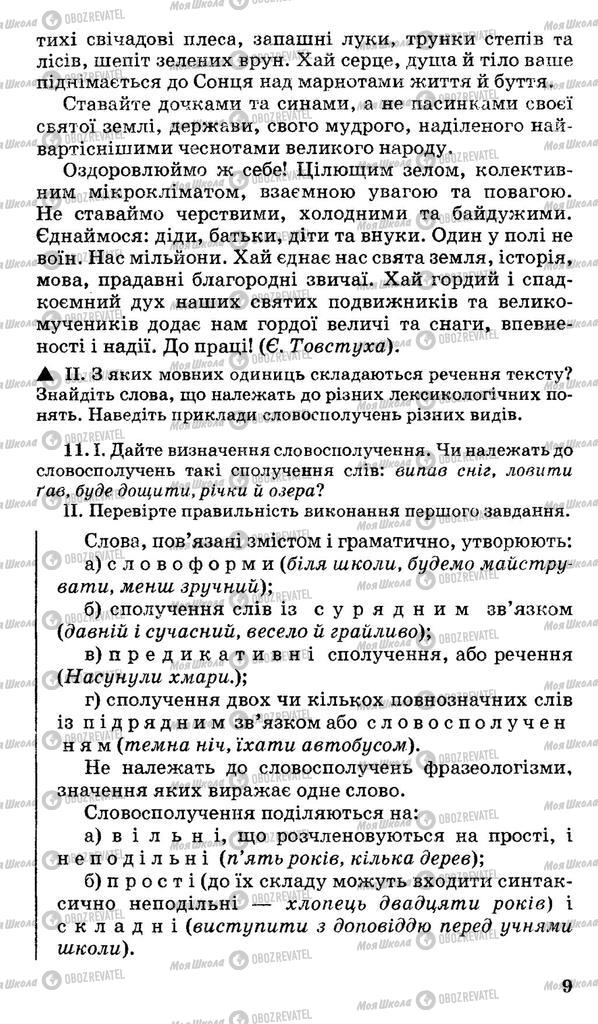 Підручники Українська мова 11 клас сторінка 9