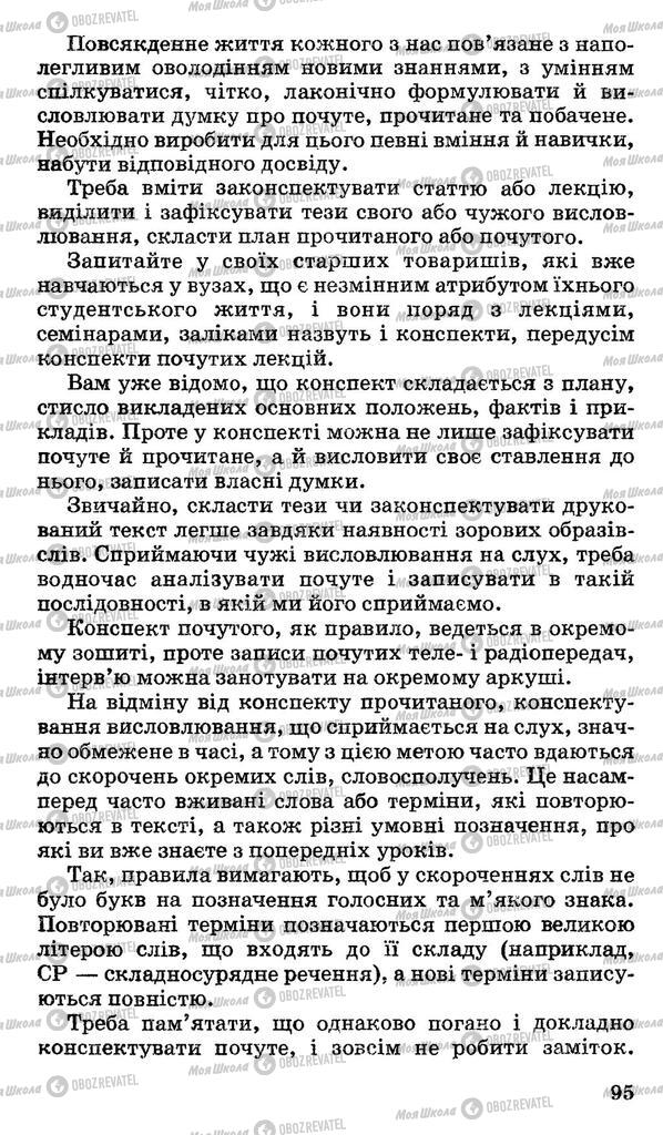 Підручники Українська мова 11 клас сторінка 95
