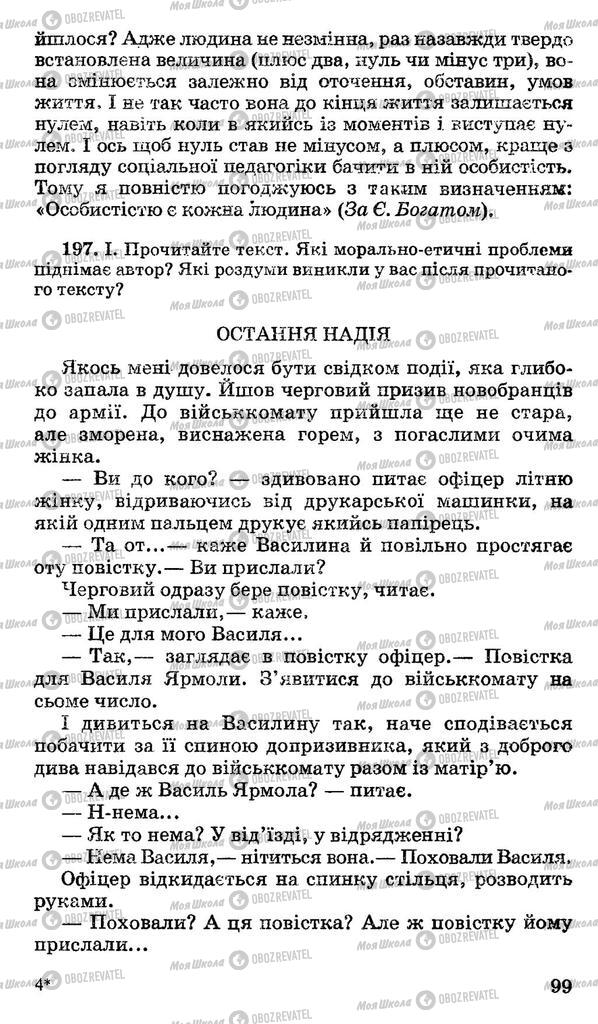 Підручники Українська мова 11 клас сторінка 99