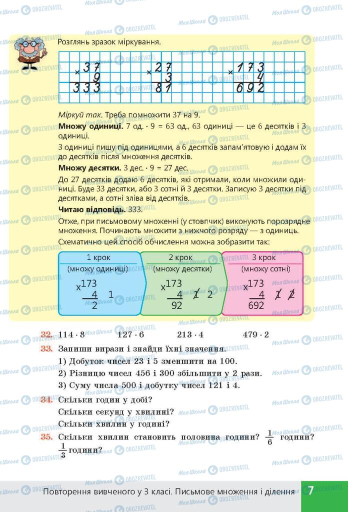ГДЗ Математика 4 клас сторінка  7