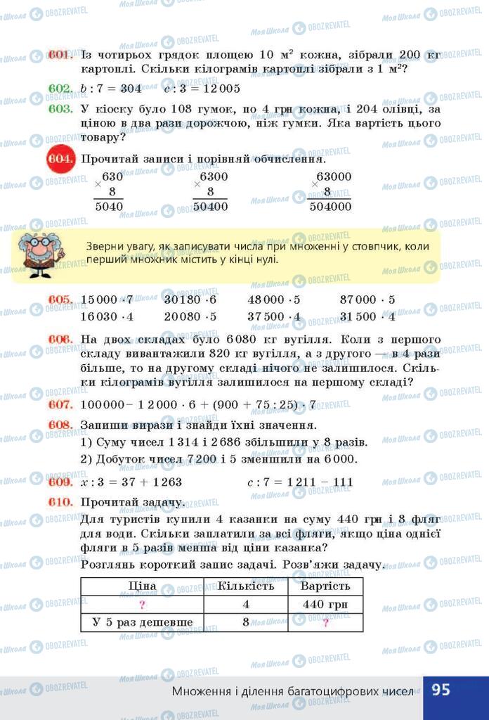 ГДЗ Математика 4 клас сторінка  95