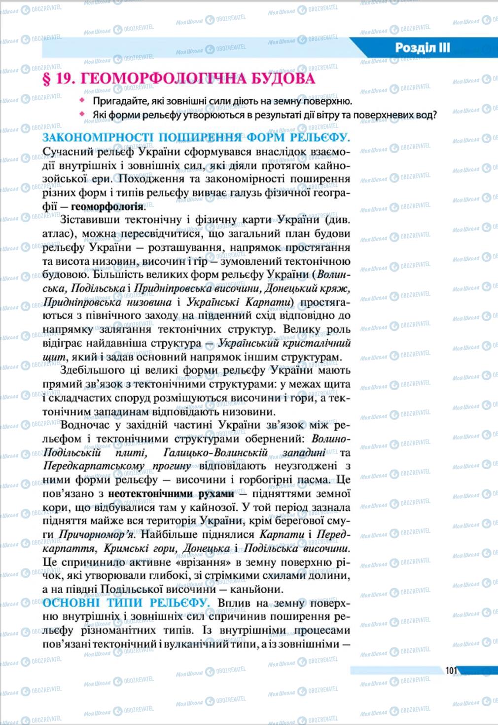 Підручники Географія 8 клас сторінка 101