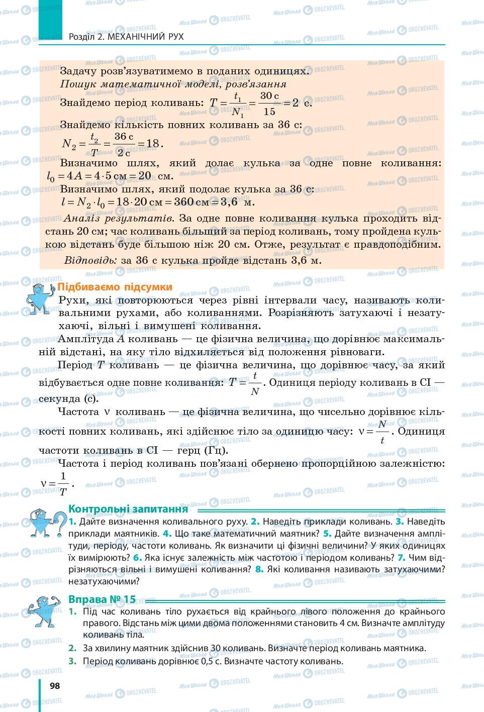 Підручники Фізика 7 клас сторінка 98