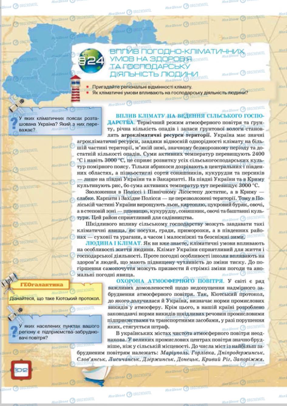 Підручники Географія 8 клас сторінка  102