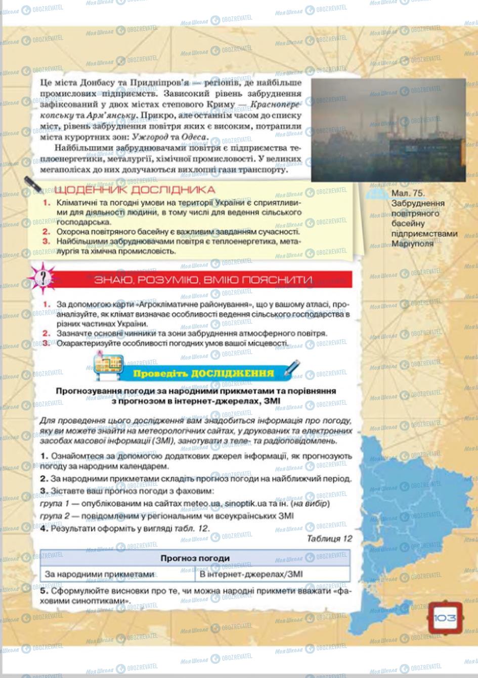 Підручники Географія 8 клас сторінка 103