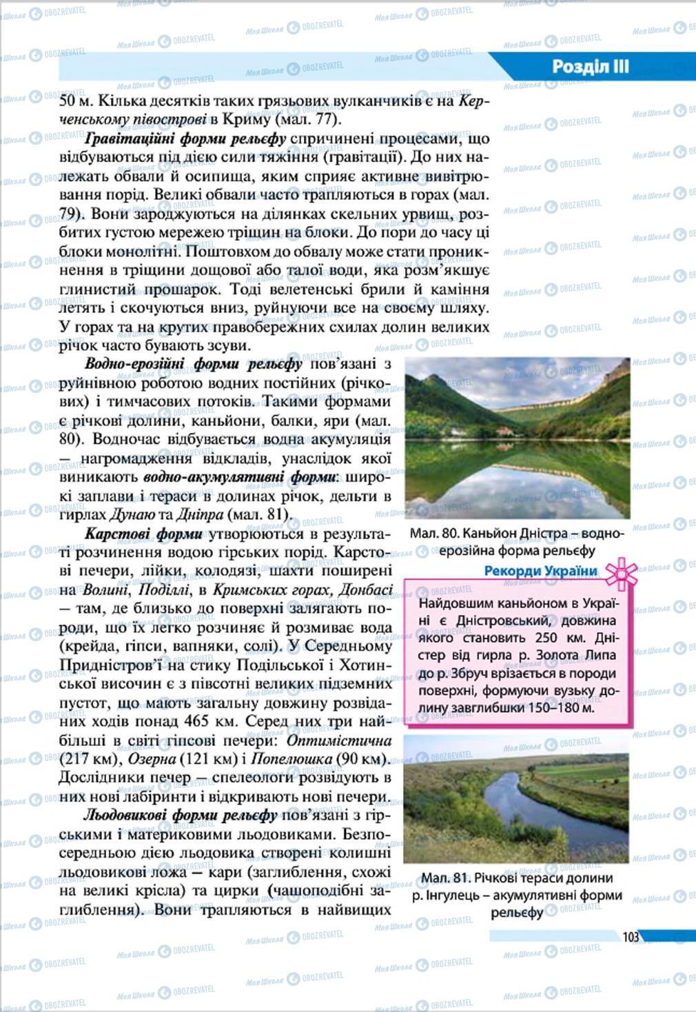 Підручники Географія 8 клас сторінка 103
