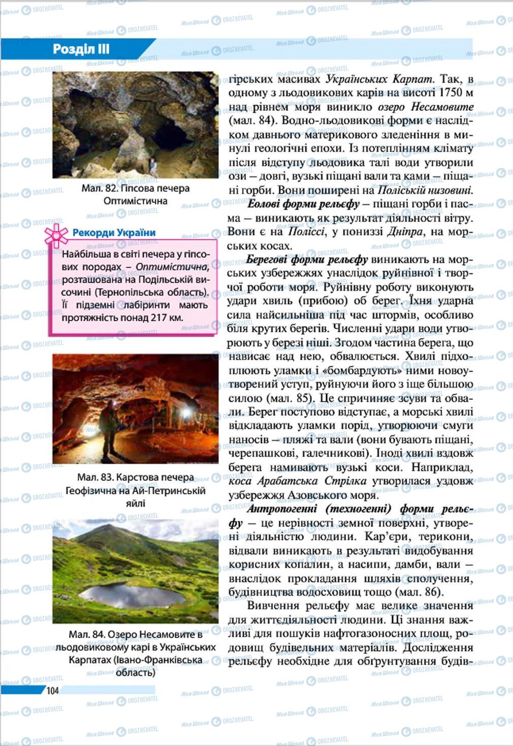 Підручники Географія 8 клас сторінка 104