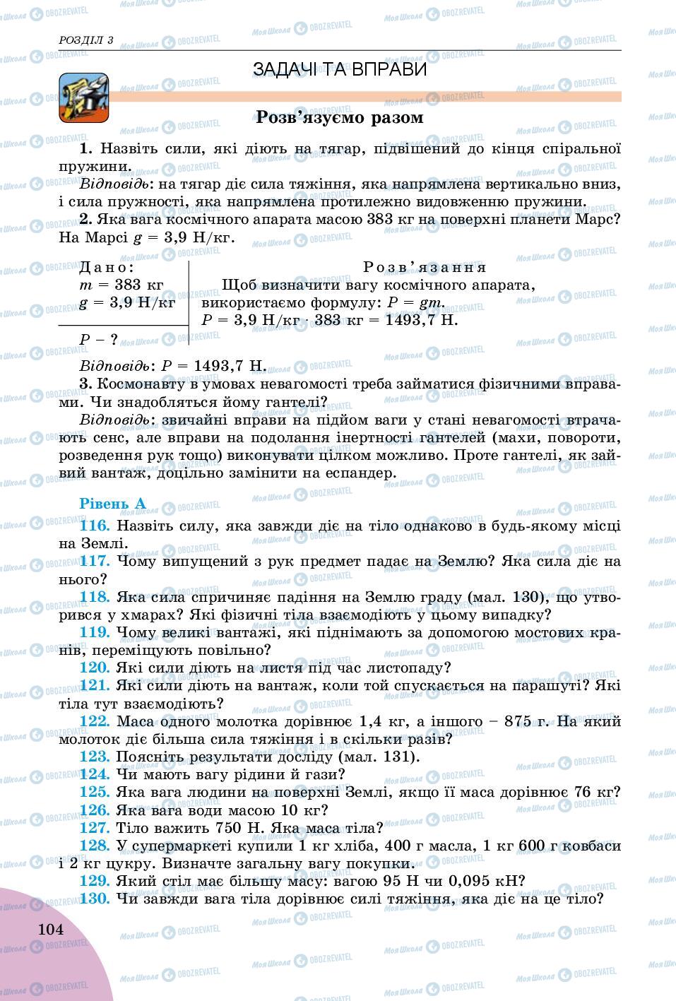 Учебники Физика 7 класс страница 104