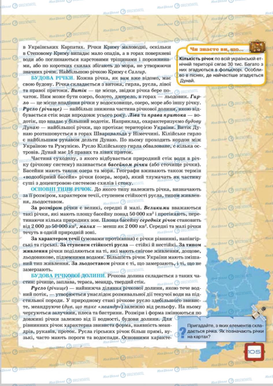 Підручники Географія 8 клас сторінка  105