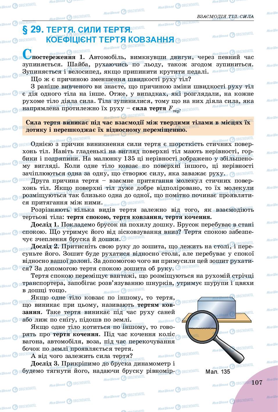 Підручники Фізика 7 клас сторінка 107