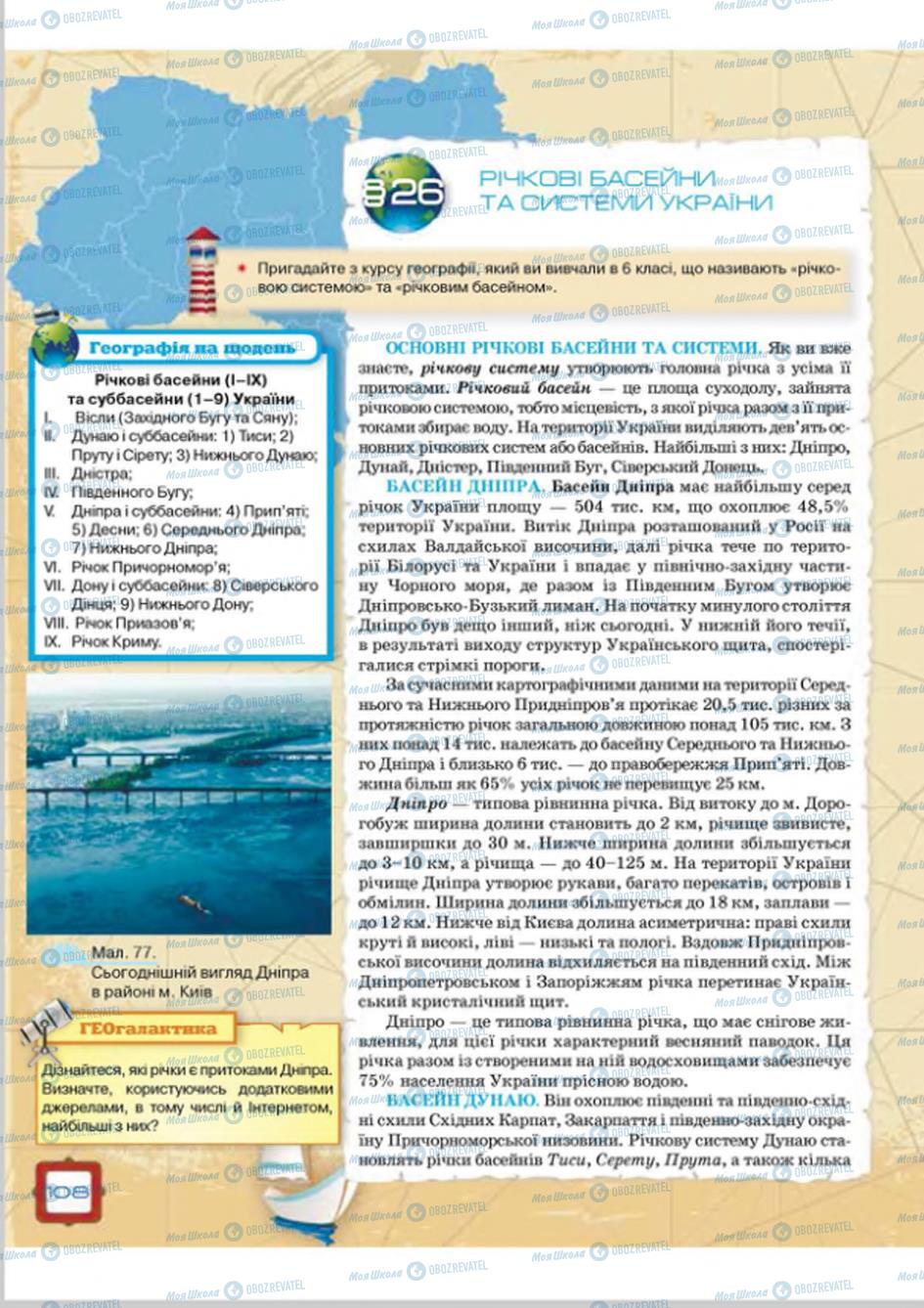 Підручники Географія 8 клас сторінка  108