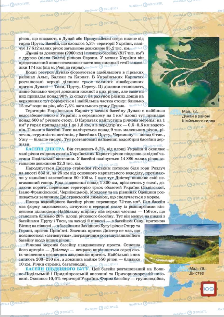 Підручники Географія 8 клас сторінка  109