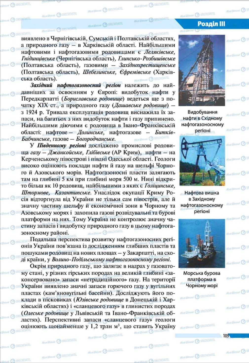 Підручники Географія 8 клас сторінка 109