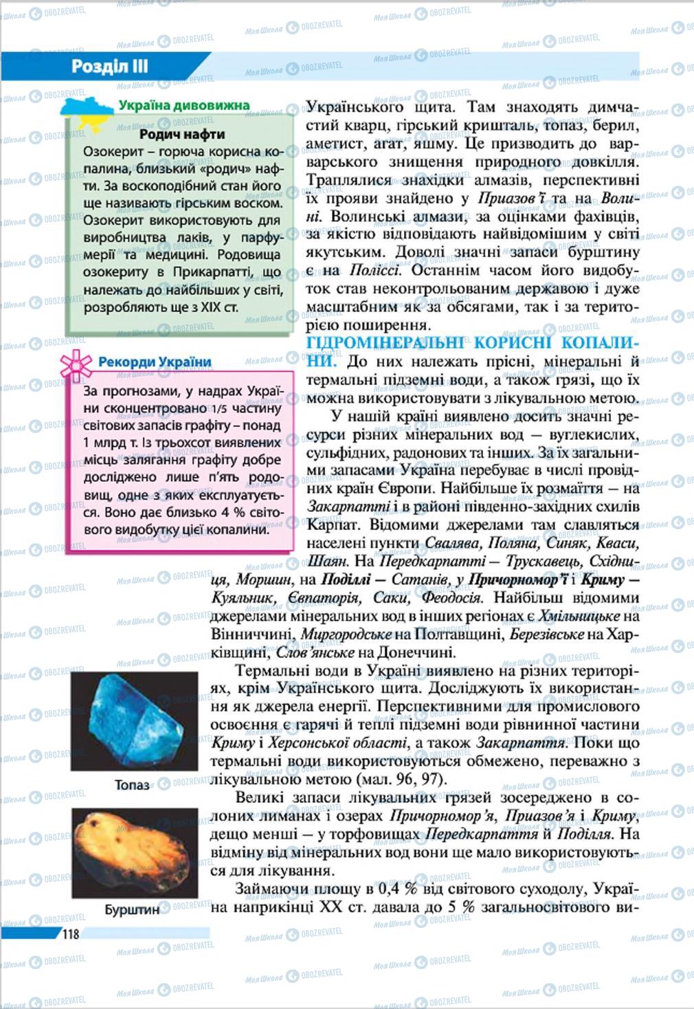 Підручники Географія 8 клас сторінка 118