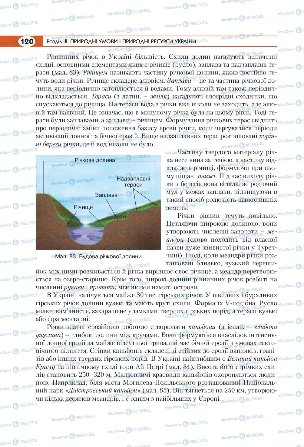 Підручники Географія 8 клас сторінка 120