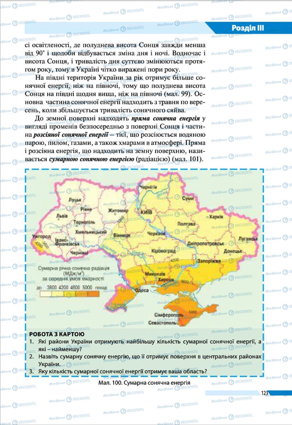 Підручники Географія 8 клас сторінка 123