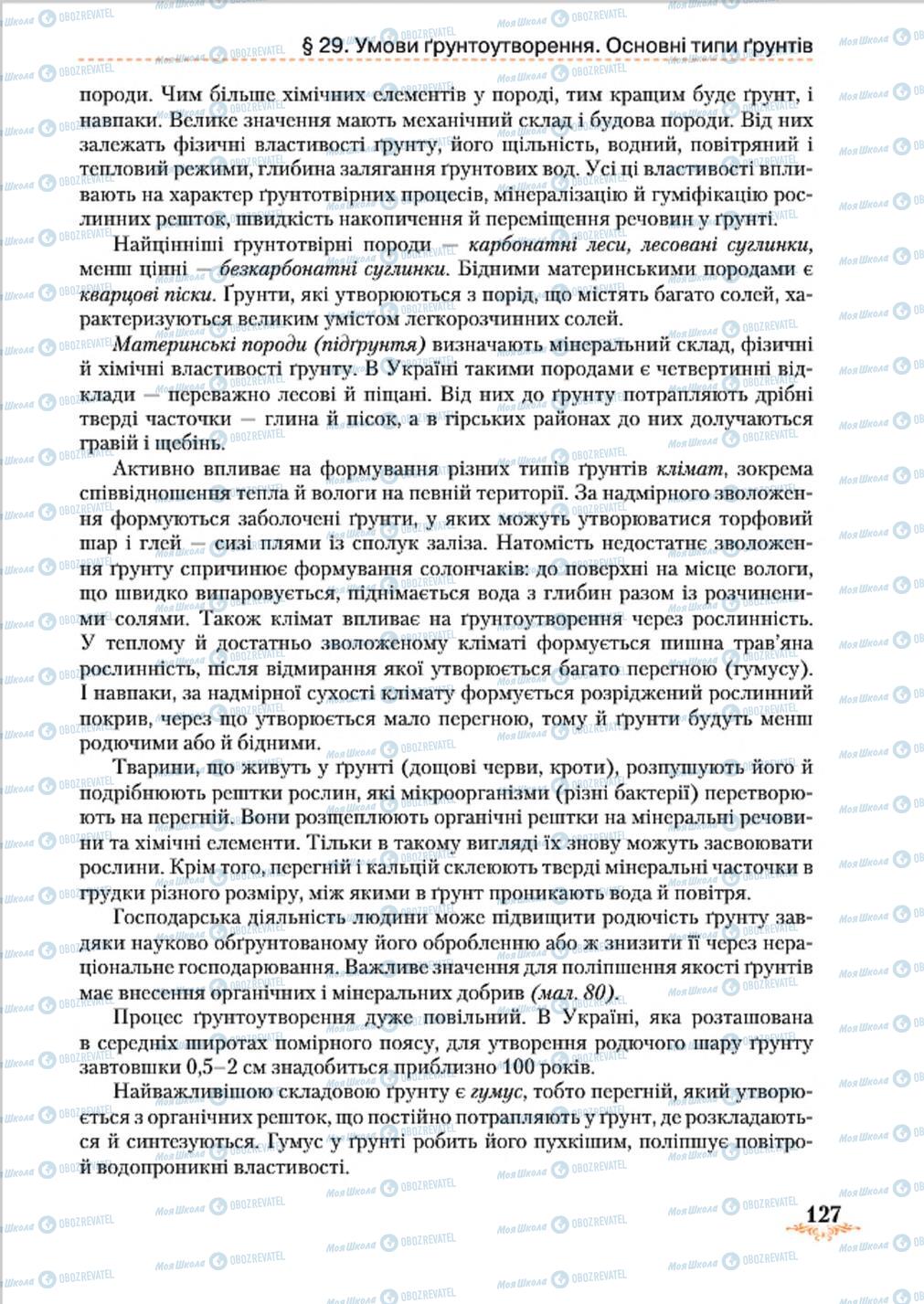 Підручники Географія 8 клас сторінка 127