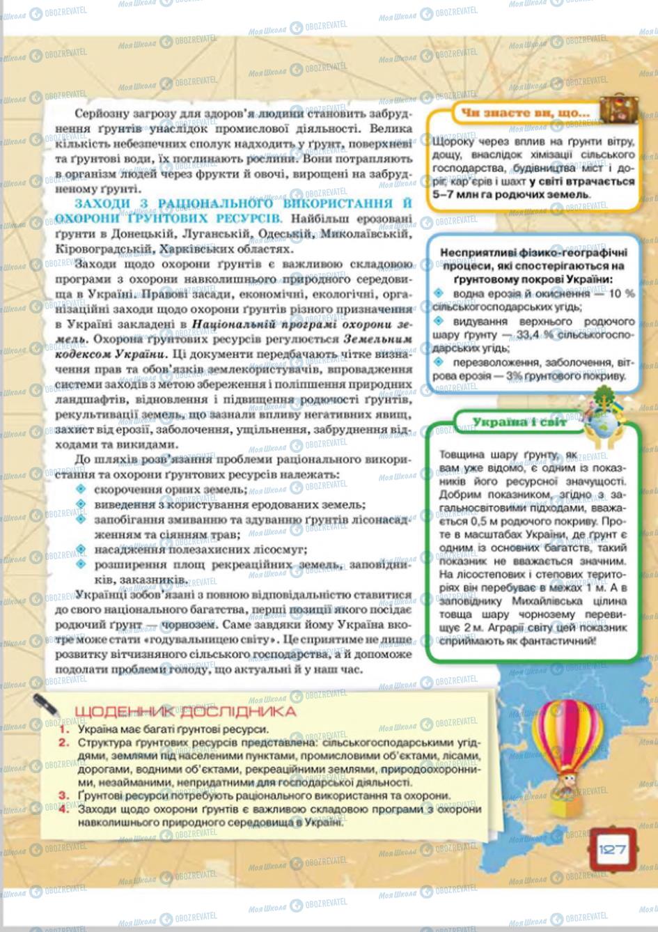 Підручники Географія 8 клас сторінка 127