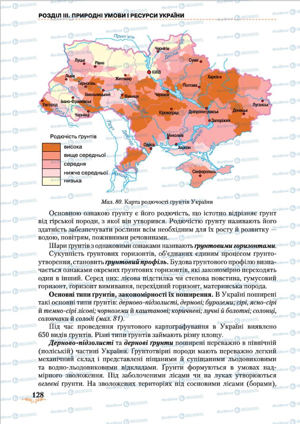 Підручники Географія 8 клас сторінка 128