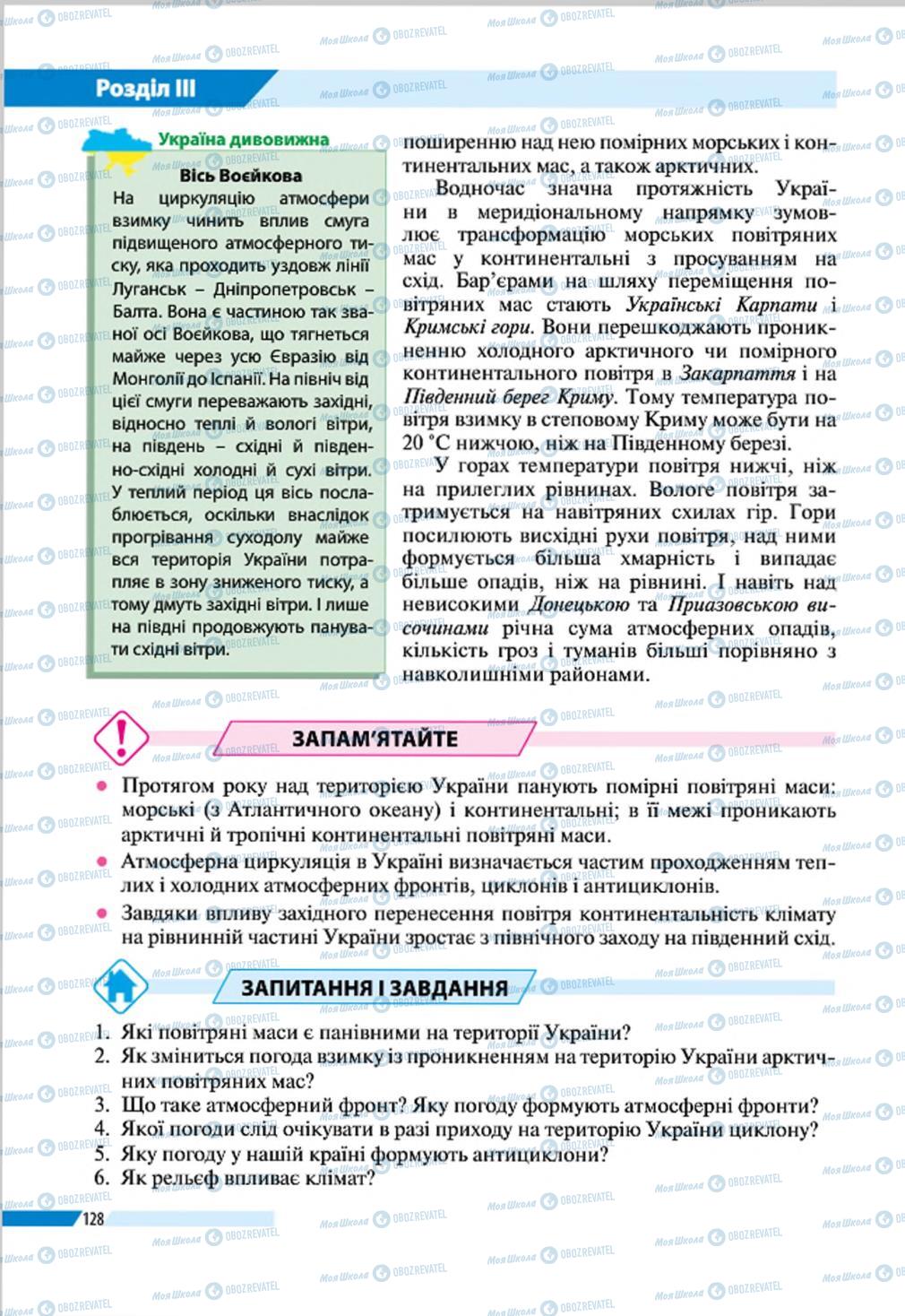 Підручники Географія 8 клас сторінка 128