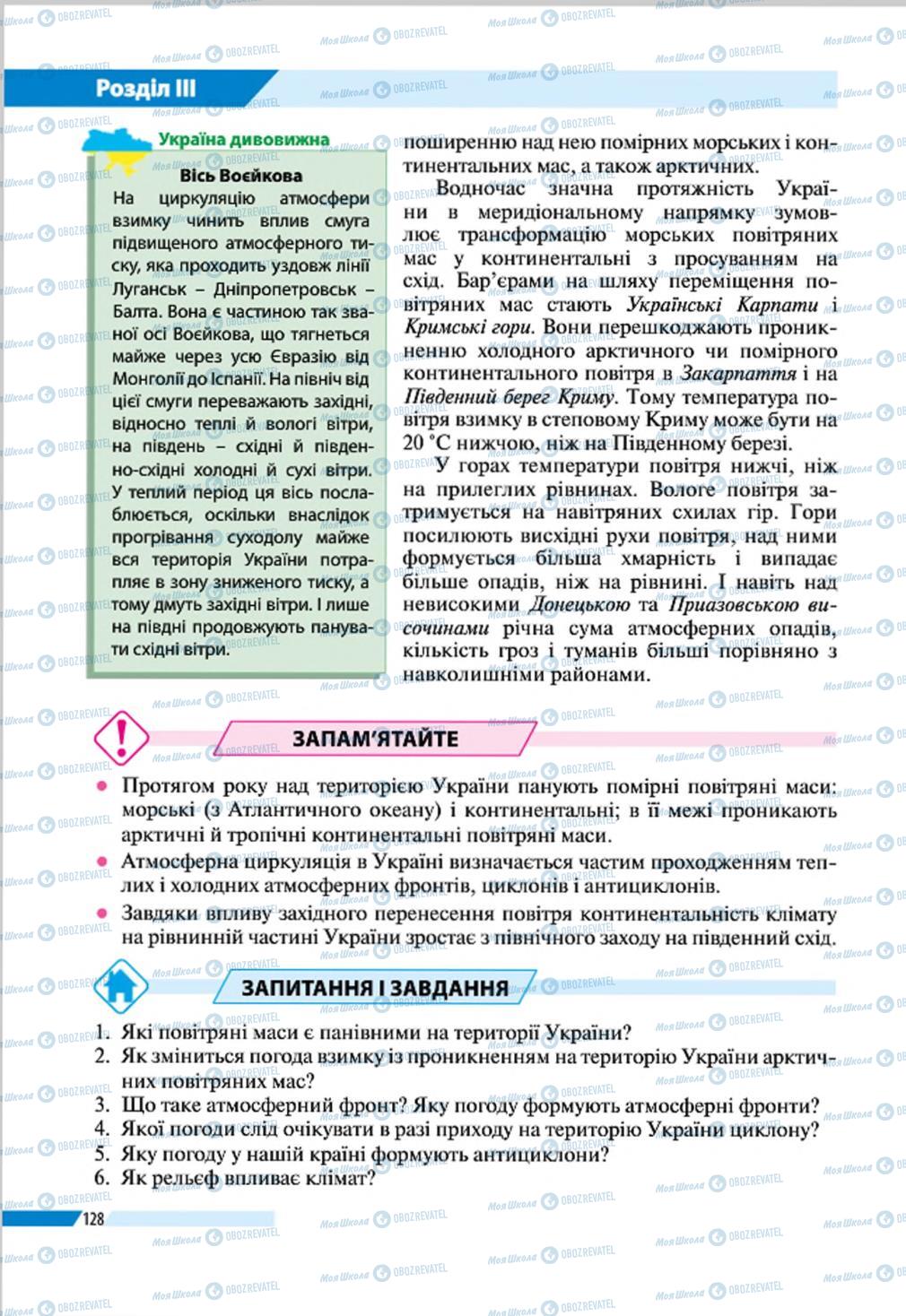 Підручники Географія 8 клас сторінка 128