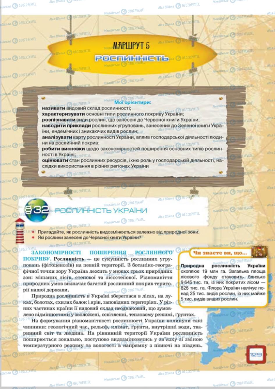 Підручники Географія 8 клас сторінка 129