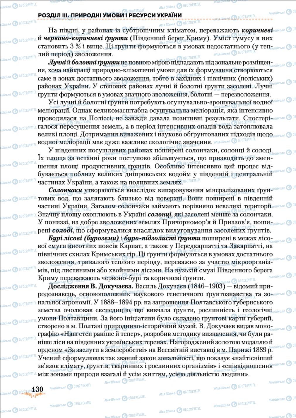 Підручники Географія 8 клас сторінка 130