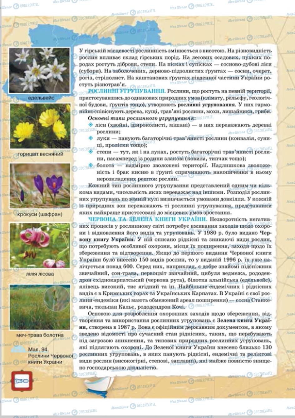 Підручники Географія 8 клас сторінка 130