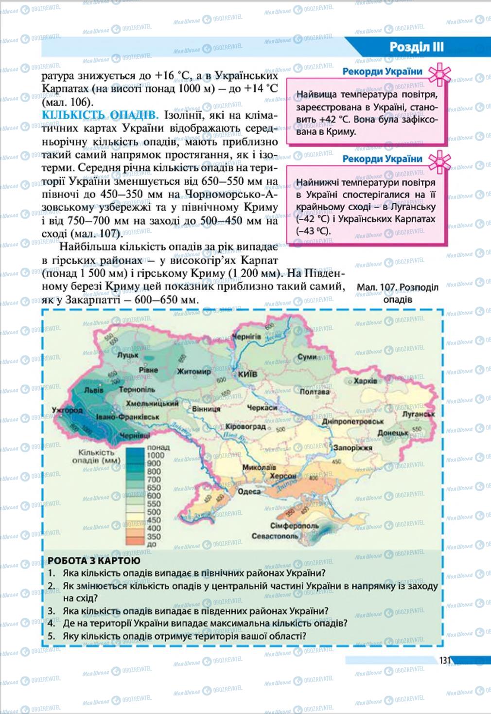 Підручники Географія 8 клас сторінка 131