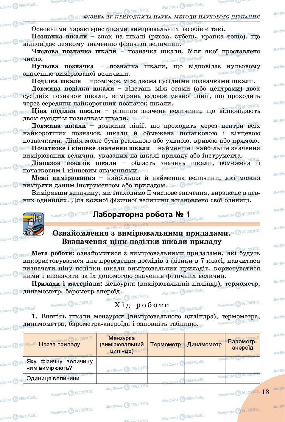 Підручники Фізика 7 клас сторінка 13