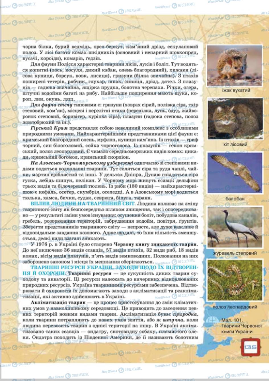 Підручники Географія 8 клас сторінка 135