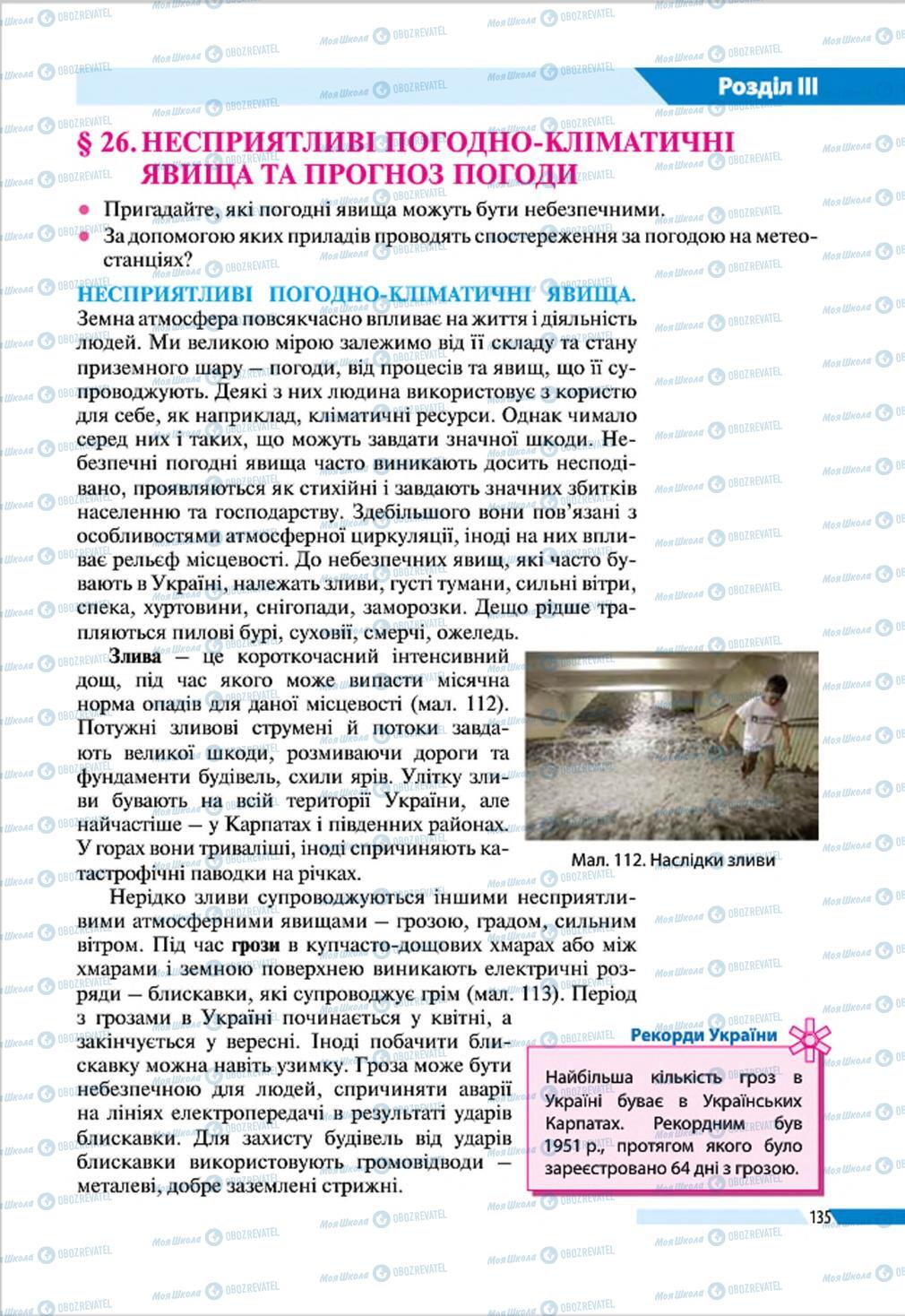 Підручники Географія 8 клас сторінка 135