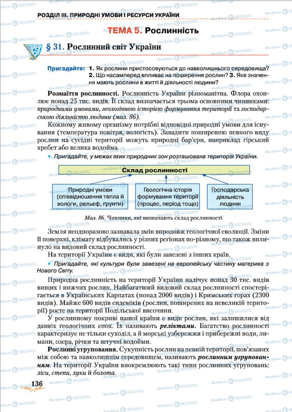 Підручники Географія 8 клас сторінка 136