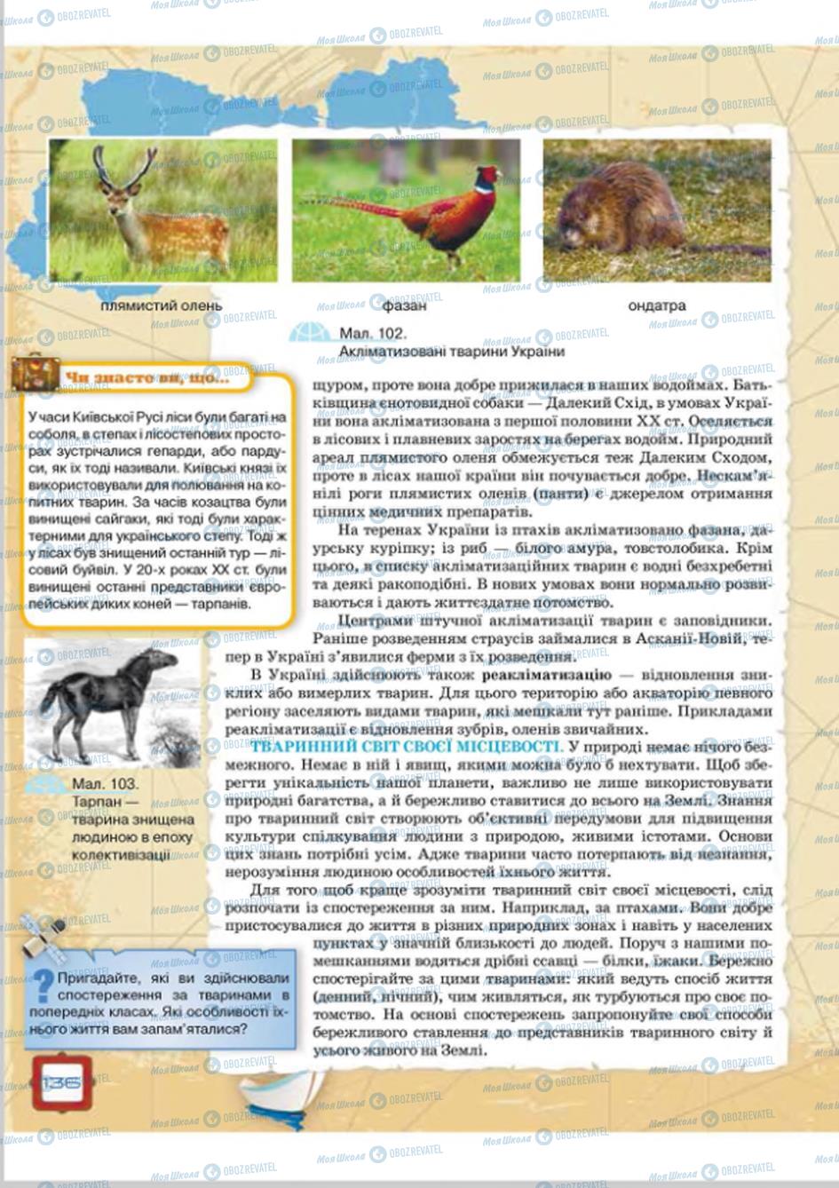 Підручники Географія 8 клас сторінка 136